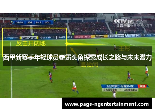 西甲新赛季年轻球员崭露头角探索成长之路与未来潜力