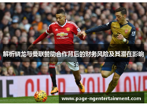 解析骁龙与曼联赞助合作背后的财务风险及其潜在影响