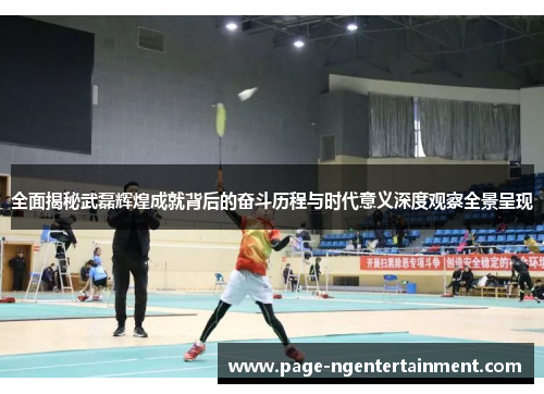 全面揭秘武磊辉煌成就背后的奋斗历程与时代意义深度观察全景呈现