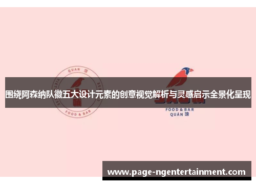 围绕阿森纳队徽五大设计元素的创意视觉解析与灵感启示全景化呈现