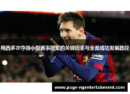 梅西多次夺得小型赛事冠军的关键因素与全面成功发展路径