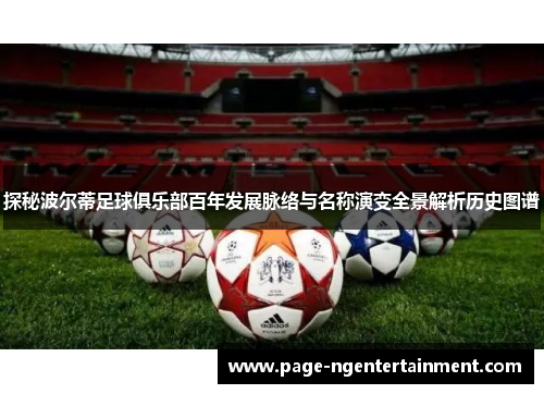 探秘波尔蒂足球俱乐部百年发展脉络与名称演变全景解析历史图谱