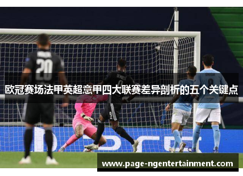 欧冠赛场法甲英超意甲四大联赛差异剖析的五个关键点