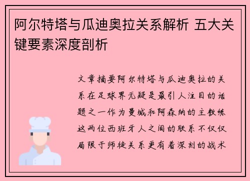 阿尔特塔与瓜迪奥拉关系解析 五大关键要素深度剖析 阿尔特塔与瓜迪奥拉关系解析 五大关键要素深度剖析