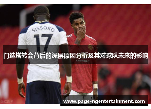 门迭塔转会背后的深层原因分析及其对球队未来的影响 门迭塔转会背后的深层原因分析及其对球队未来的影响