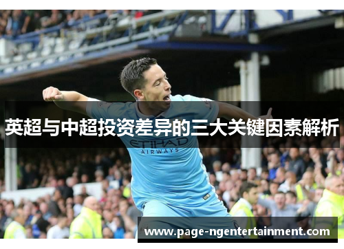 英超与中超投资差异的三大关键因素解析