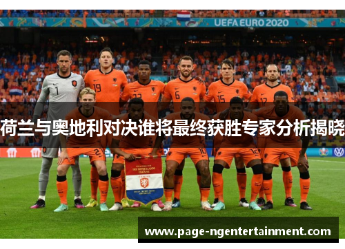 荷兰与奥地利对决谁将最终获胜专家分析揭晓