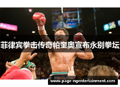 菲律宾拳击传奇帕奎奥宣布永别拳坛