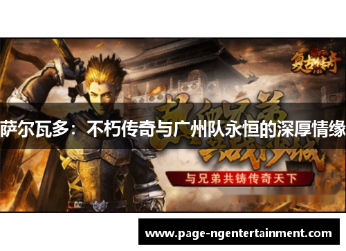 萨尔瓦多：不朽传奇与广州队永恒的深厚情缘