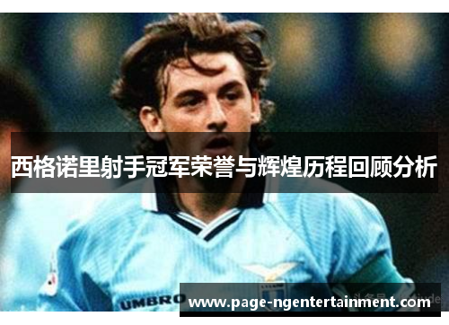 西格诺里射手冠军荣誉与辉煌历程回顾分析