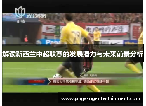 解读新西兰中超联赛的发展潜力与未来前景分析