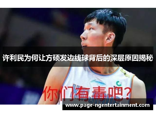 许利民为何让方硕发边线球背后的深层原因揭秘