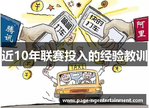 近10年联赛投入的经验教训 近10年联赛投入的经验教训