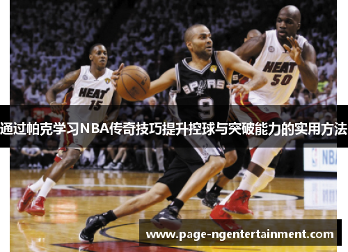 通过帕克学习NBA传奇技巧提升控球与突破能力的实用方法