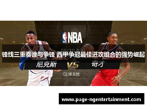 锋线三重奏谁与争锋 西甲争冠最佳进攻组合的强势崛起 锋线三重奏谁与争锋 西甲争冠最佳进攻组合的强势崛起