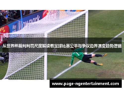 从世界杯裁判判罚尺度解读看足球比赛公平与争议边界演变趋势逻辑