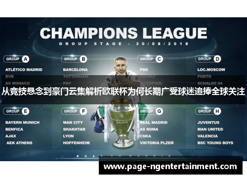 从竞技悬念到豪门云集解析欧联杯为何长期广受球迷追捧全球关注