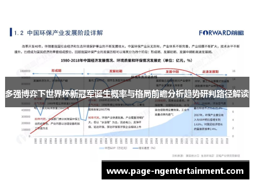 多强博弈下世界杯新冠军诞生概率与格局前瞻分析趋势研判路径解读
