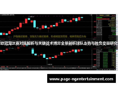 欧冠淘汰赛对阵解析与关键战术博弈全景剖析球队走势与胜负变量研究
