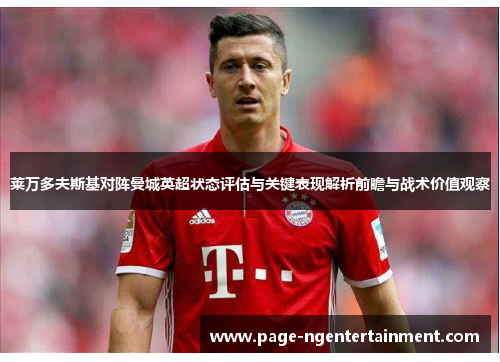 莱万多夫斯基对阵曼城英超状态评估与关键表现解析前瞻与战术价值观察 莱万多夫斯基对阵曼城英超状态评估与关键表现解析前瞻与战术价值观察