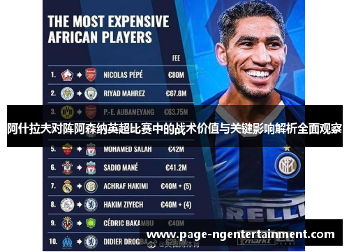 阿什拉夫对阵阿森纳英超比赛中的战术价值与关键影响解析全面观察 阿什拉夫对阵阿森纳英超比赛中的战术价值与关键影响解析全面观察