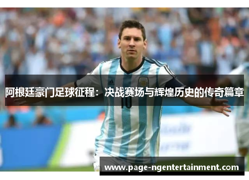 阿根廷豪门足球征程：决战赛场与辉煌历史的传奇篇章