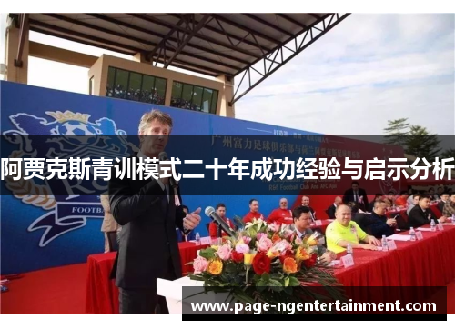 阿贾克斯青训模式二十年成功经验与启示分析