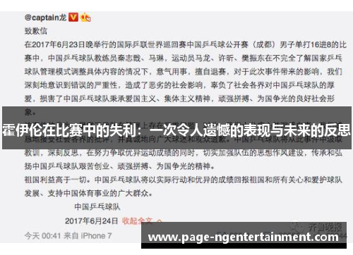 霍伊伦在比赛中的失利：一次令人遗憾的表现与未来的反思