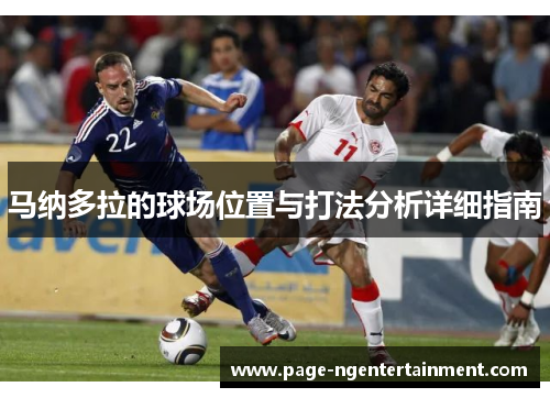 马纳多拉的球场位置与打法分析详细指南 马纳多拉的球场位置与打法分析详细指南