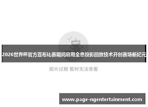 2026世界杯官方宣布比赛期间启用全息投影回放技术开创赛场新纪元