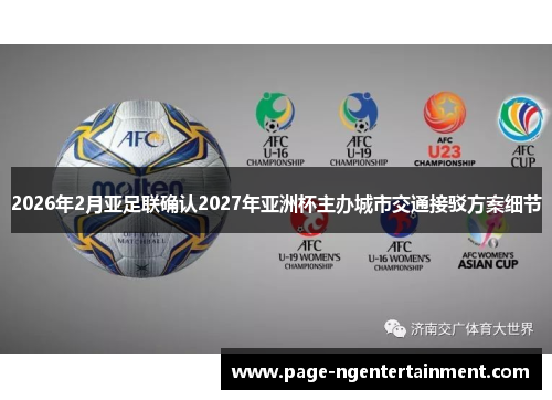 2026年2月亚足联确认2027年亚洲杯主办城市交通接驳方案细节