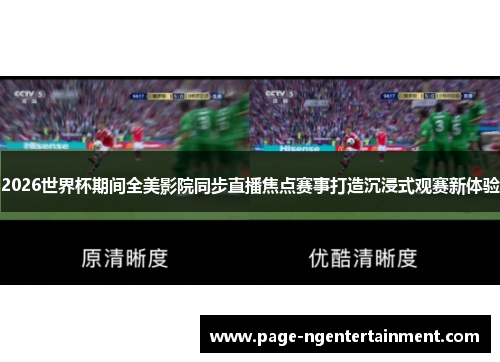 2026世界杯期间全美影院同步直播焦点赛事打造沉浸式观赛新体验