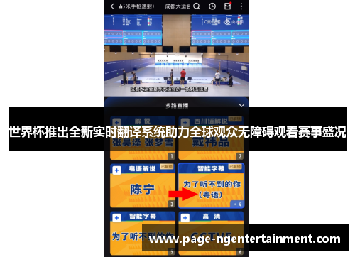 世界杯推出全新实时翻译系统助力全球观众无障碍观看赛事盛况