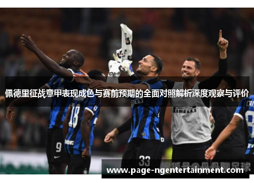 佩德里征战意甲表现成色与赛前预期的全面对照解析深度观察与评价 佩德里征战意甲表现成色与赛前预期的全面对照解析深度观察与评价