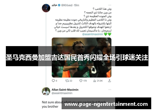 圣马克西曼加盟吉达国民首秀闪耀全场引球迷关注